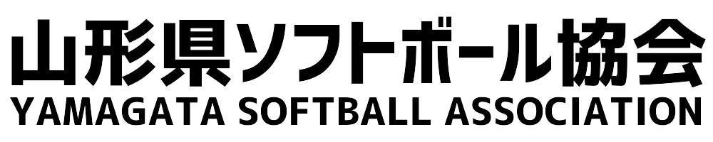 山形県ソフトボール協会